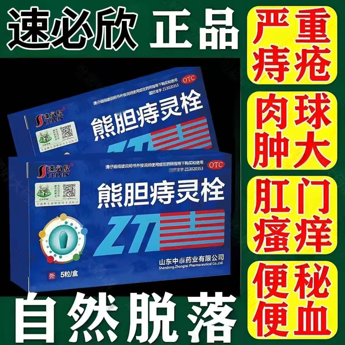 消肉球内外痔混合痔肛门痔大便出血脱肛下坠熊胆痔灵栓痔疮专用药