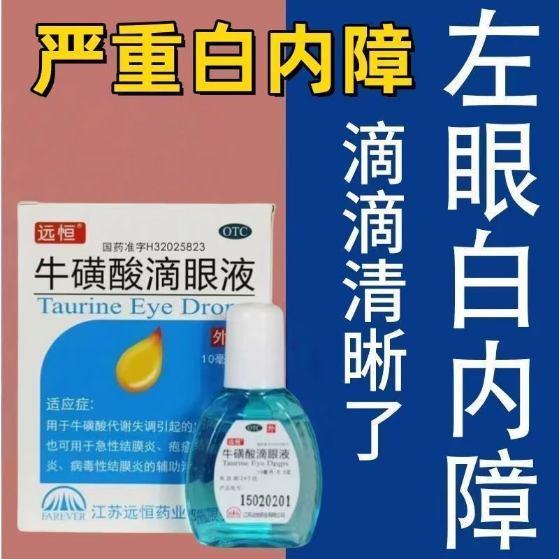 急性结膜炎 病毒性疱疹性结膜炎白内障 远恒牛磺酸滴眼液10ml