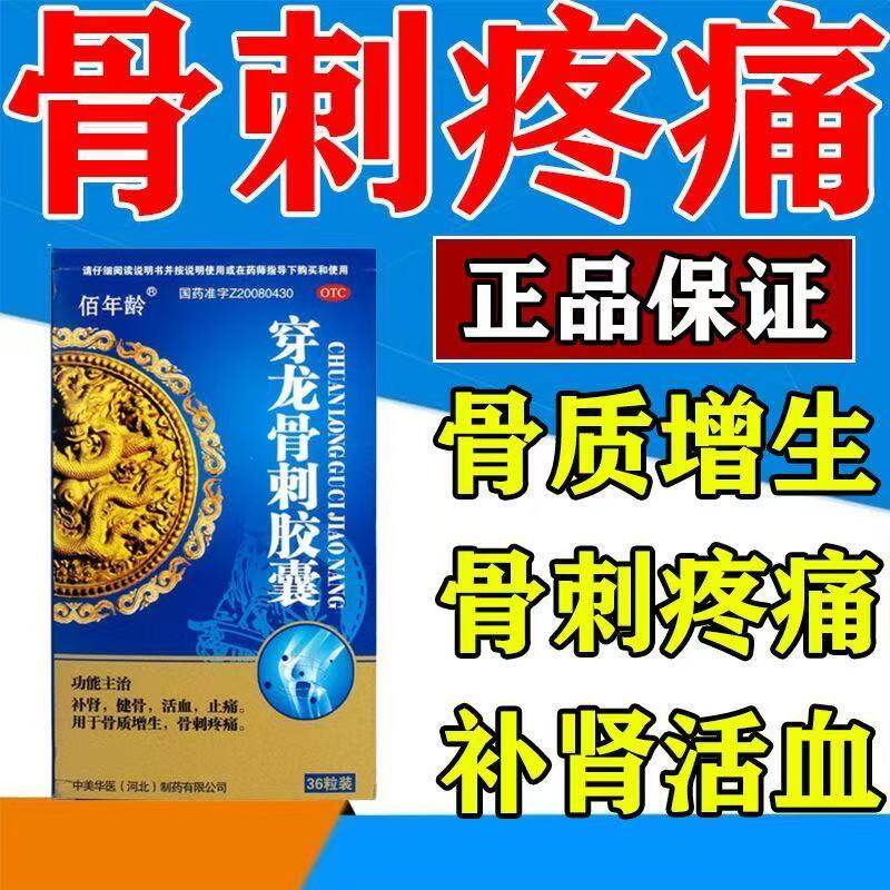 补肾活血腰骨刺痛疼痛骨质增生 佰年龄穿龙骨刺胶囊0.5g*36粒/盒