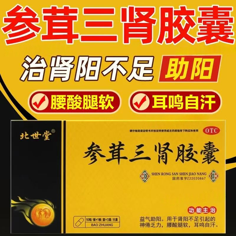 体虚自汗 补肾固本OTC 北世堂参茸三肾胶囊10粒 缓解疲劳乏力
