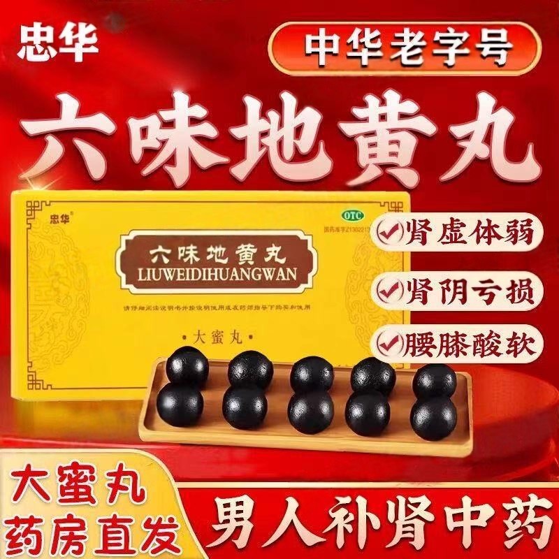 滋阴补肾肾虚腰酸腿软 头晕眼花耳鸣潮热盗汗 忠华六味地黄丸10丸
