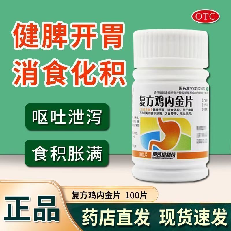 饮食停滞呕吐 脾胃不和泄泻 健脾开胃 庚贤堂复方鸡内金片100片