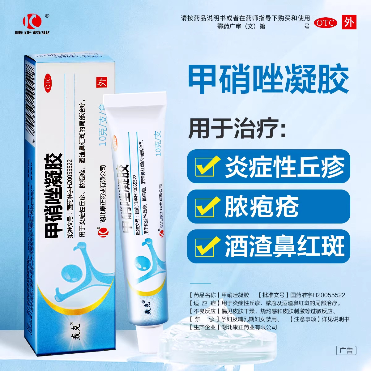 用于脓疱疮酒渣鼻 炎症性丘疹红肿 局部消炎 轰克甲硝唑凝胶10g