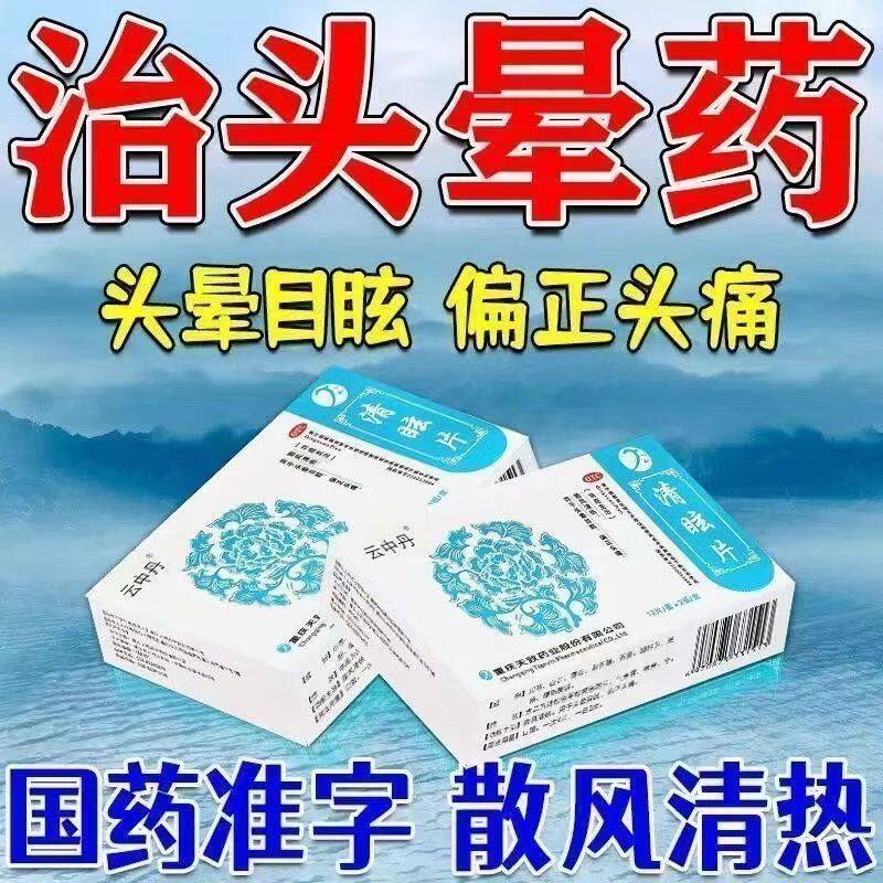 治疗肝阳上亢引发头痛 云中丹清眩片24片眩晕 耳鸣 辅助稳定情绪