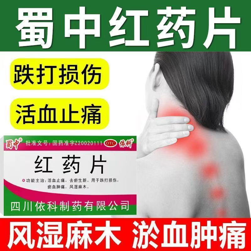 活血止痛跌打损伤扭伤摔伤 瘀血肿痛青紫红肿 蜀中红药片24片