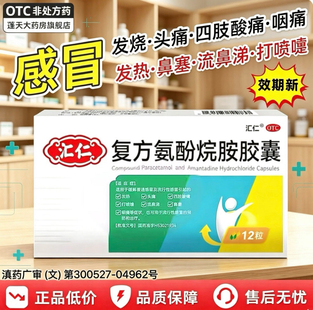 感冒发烧头痛鼻塞 流涕打喷嚏咽痛全身酸痛 汇仁复方氨酚烷胺胶囊