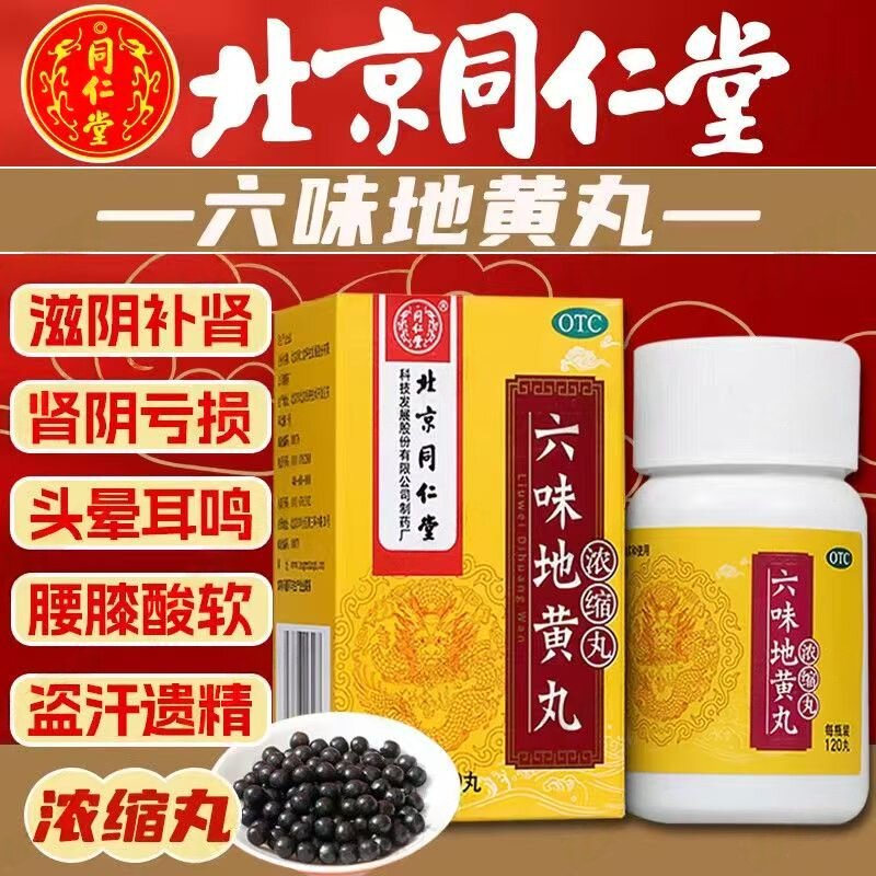 腰膝酸软头晕耳鸣 肾阴亏损骨蒸潮热 遗精 同仁堂六味地黄丸120丸