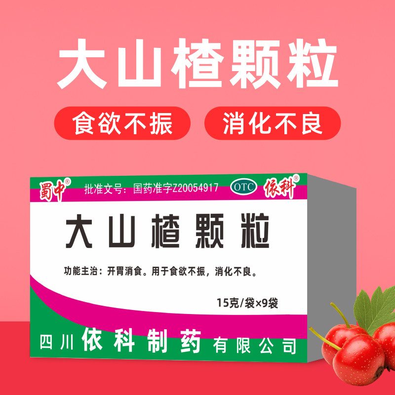 开胃消食 没胃口不想吃饭 消化不良肚子胀积食 蜀中大山楂颗粒9袋