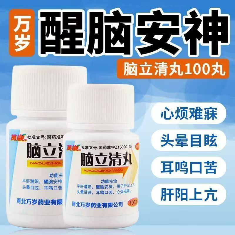 头晕耳鸣心烦 肝火旺失眠口苦平肝潜阳安神助眠万岁脑立清丸100丸