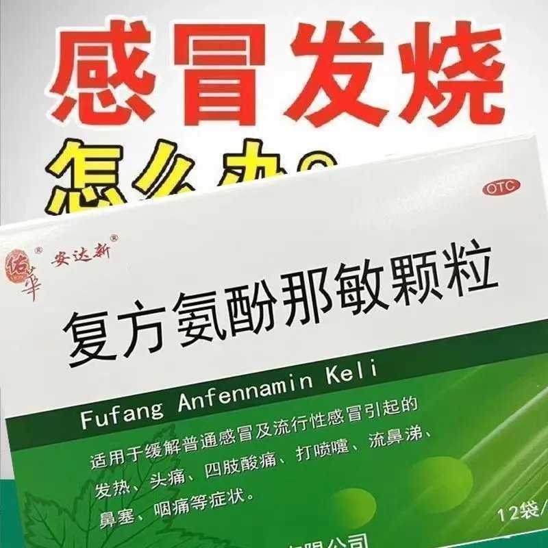 感冒发烧头疼全身酸痛流鼻涕鼻塞打喷嚏佑华复方氨酚那敏颗粒12袋