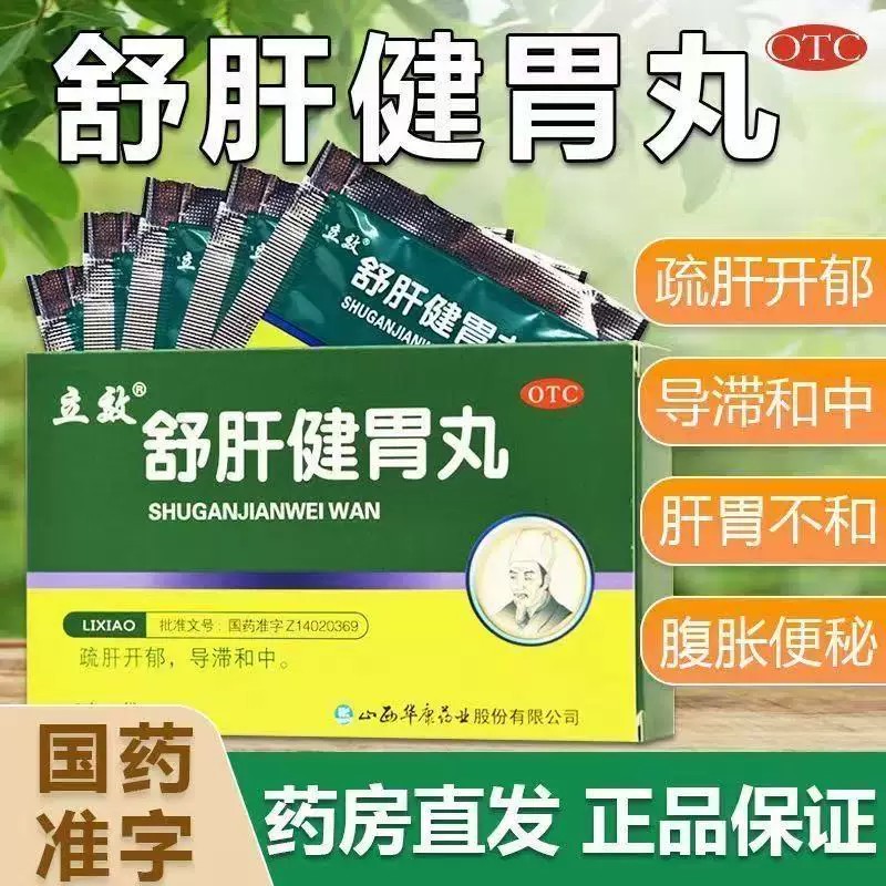 胃胀胃痛反酸 肝气郁结胸闷不舒 腹胀便秘和胃 立效舒肝健胃丸6袋