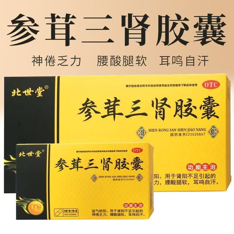 肾阳不足神倦乏力腰膝酸软耳鸣自汗助阳 北世堂参茸三肾胶囊10粒