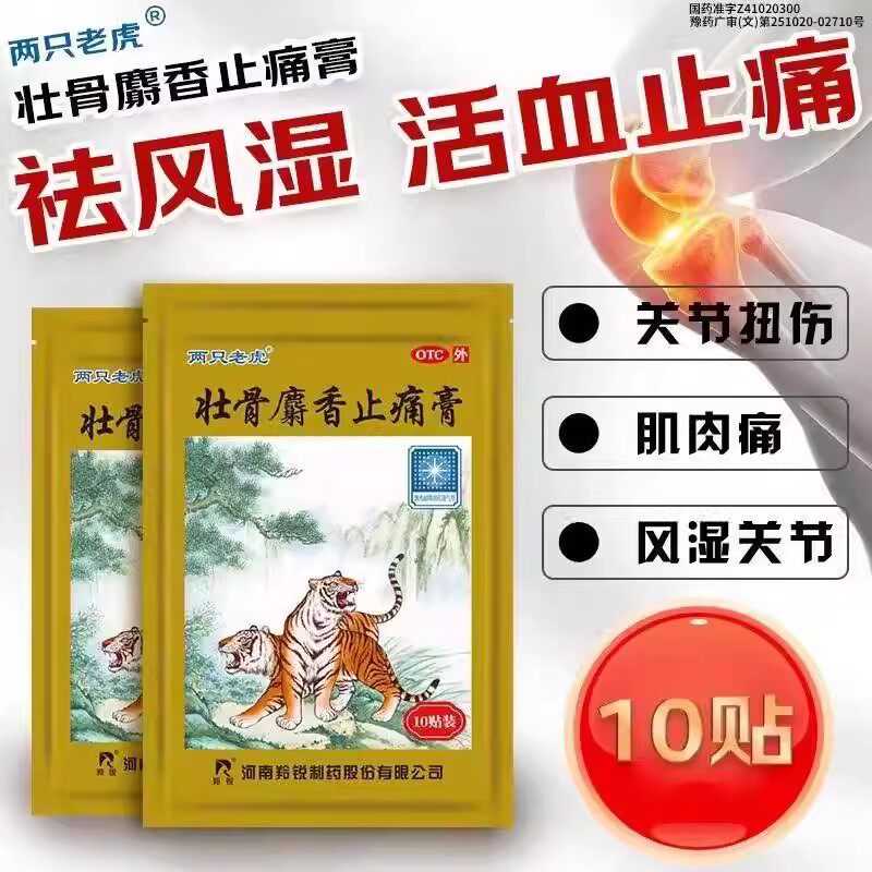 [两只老虎]壮骨麝香止痛膏10贴/盒
