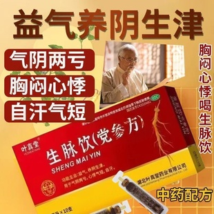 叶真堂 生脉饮党参方10ml*10支 气阴两亏益气自汗气短养阴生津
