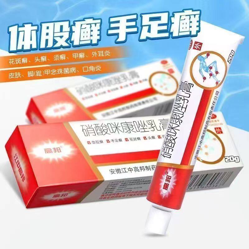真菌感染皮肤癣病花斑癣 念珠菌阴道炎 高邦硝酸咪康唑乳膏20g