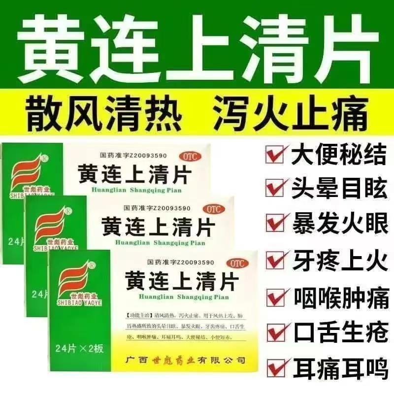 黄连上清片清热泻火止痛头晕目眩口舌生疮咽喉肿48片/盒世彪药业