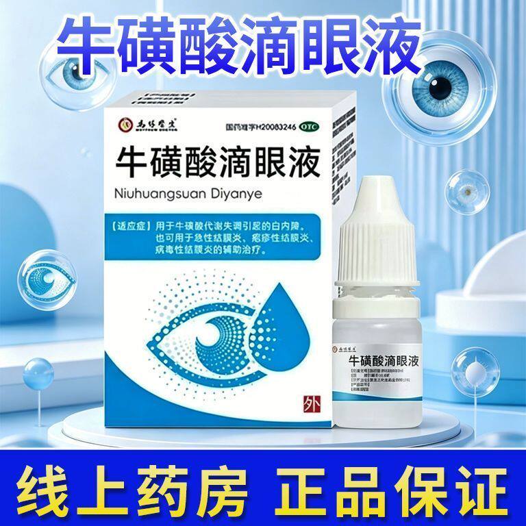 急性结膜炎病毒性疱疹性结膜炎白内障 马休医生牛磺酸滴眼液8ml