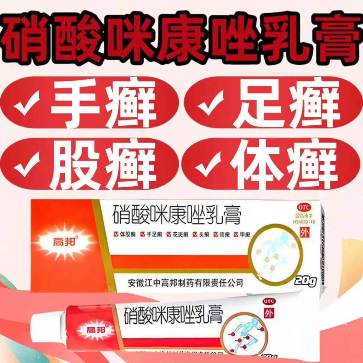 用于花斑癣须癣甲癣皮肤念珠菌抗菌消炎 高邦硝酸咪康唑乳膏20g