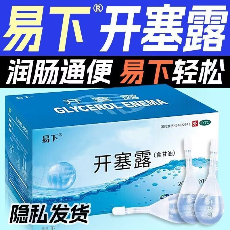 甘油温和 用于便秘润肠通便外用开塞露助排 易下开塞露含甘油20支