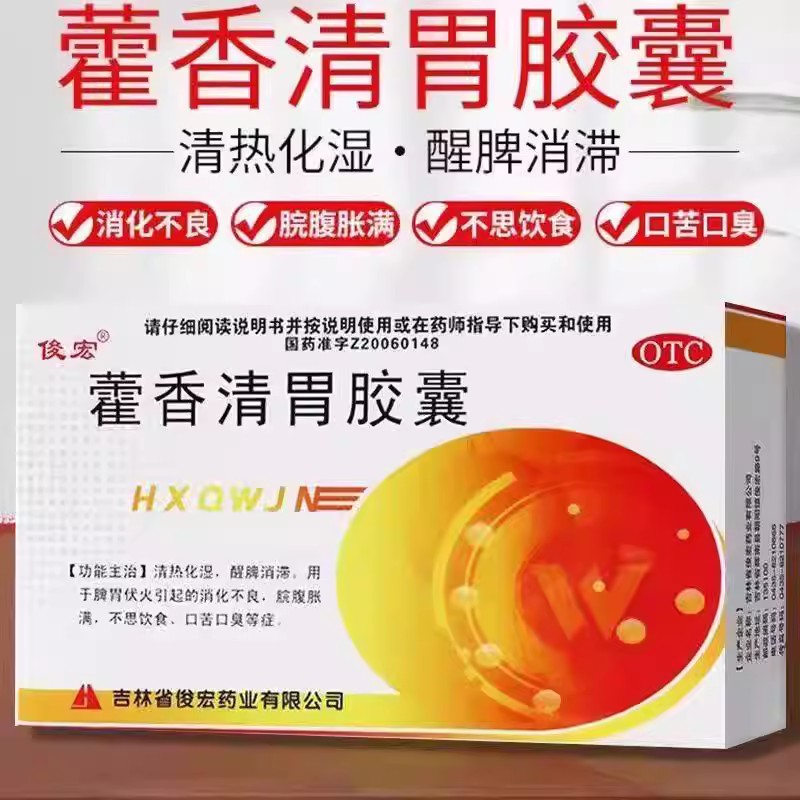 消化不良脘腹胀满 脾胃伏火口苦口臭 不思饮食 藿香清胃胶囊24粒