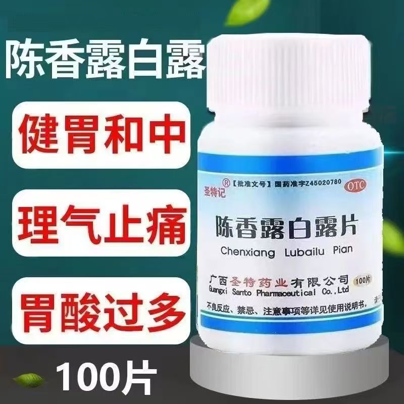 慢性胃炎胃脘 疼痛胃酸过多 健胃止痛 圣特记陈香露白露片100片