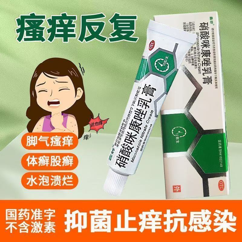 手足癣细菌真菌皮肤指甲感染软膏鑫烨硝酸咪康唑乳膏10g