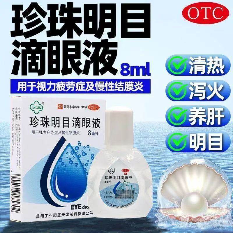 养肝明目抗疲劳视力模糊视力疲劳症苏春珍珠明目滴眼液眼药水8ml