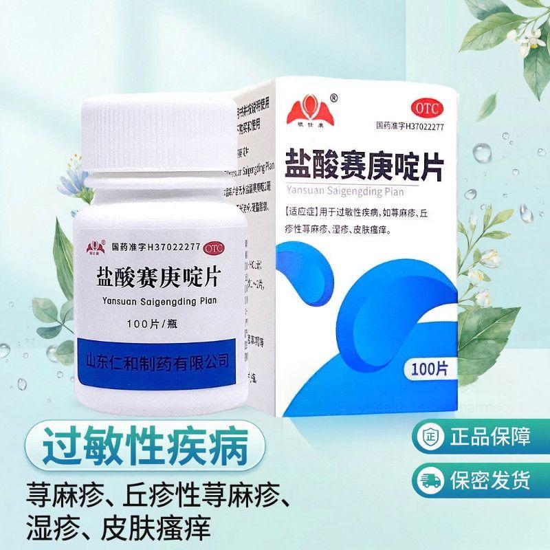过敏性疾病止痒荨麻疹丘疹性湿疹皮肤痒银仕康盐酸赛庚啶片100片