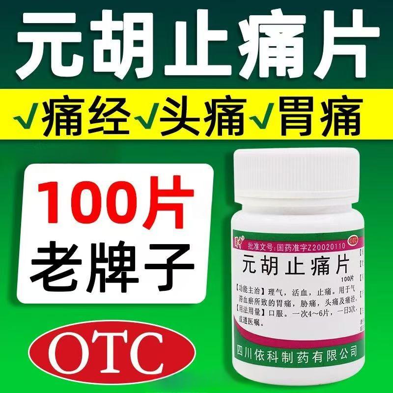 胃痛肚子疼 气滞血瘀头痛 痛经胸肋痛止痛 蜀中元胡止痛片100片