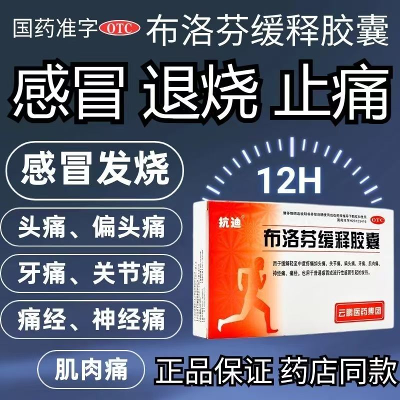 发烧头疼牙疼 关节痛偏头痛痛经 肌肉痛 抗迪布洛芬缓释胶囊22粒
