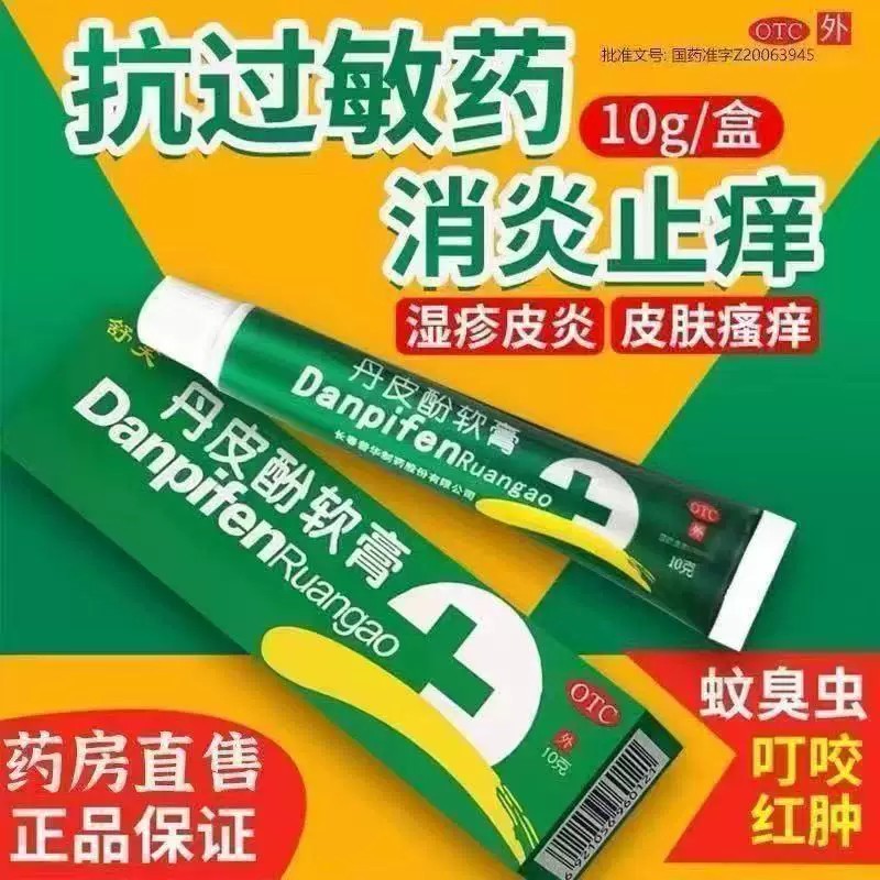 湿疹皮炎瘙痒红肿 蚊虫叮咬抗过敏 消炎止痒 舒笑丹皮酚软膏10g