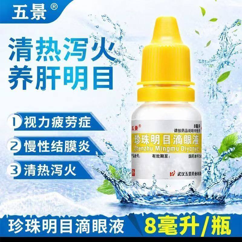 慢性结膜炎视力疲劳 养肝明目清热泻火 五景珍珠明目滴眼液8ml