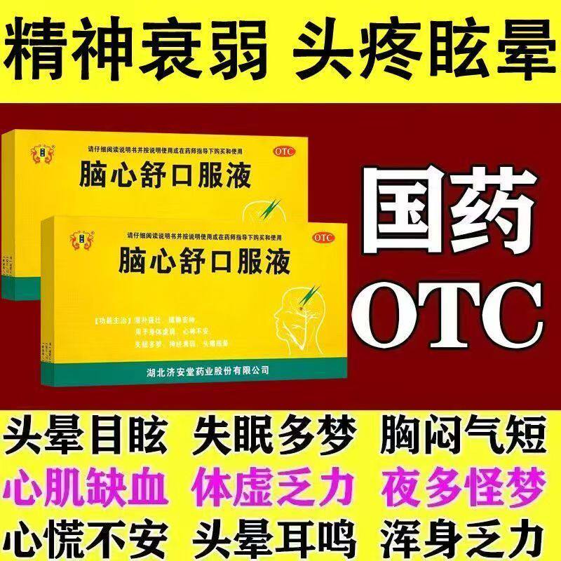 用于身体虚弱 缓解头痛眩晕济安堂脑心舒口服液10支滋补强壮 助眠