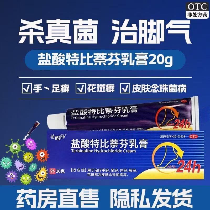 治手癣足癣体癣股癣花斑癣脚气皮肤念珠菌病盐酸特比萘芬乳膏20g