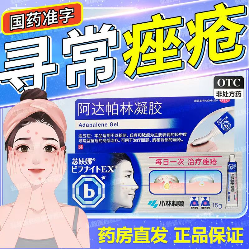 小林制药苾妋娜阿达帕林凝胶0.1%*15g*1支/盒面胸背部痤疮粉刺