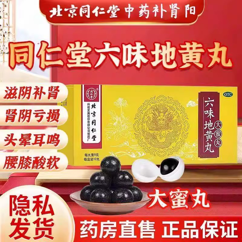 肾阴亏损骨蒸潮热 头晕耳鸣腰膝酸软盗汗 同仁堂六味地黄丸10丸