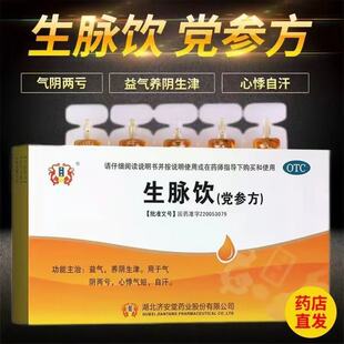 济安堂生脉饮(党参方)益气养阴生津气阴两虚心悸气短自汗10支/盒