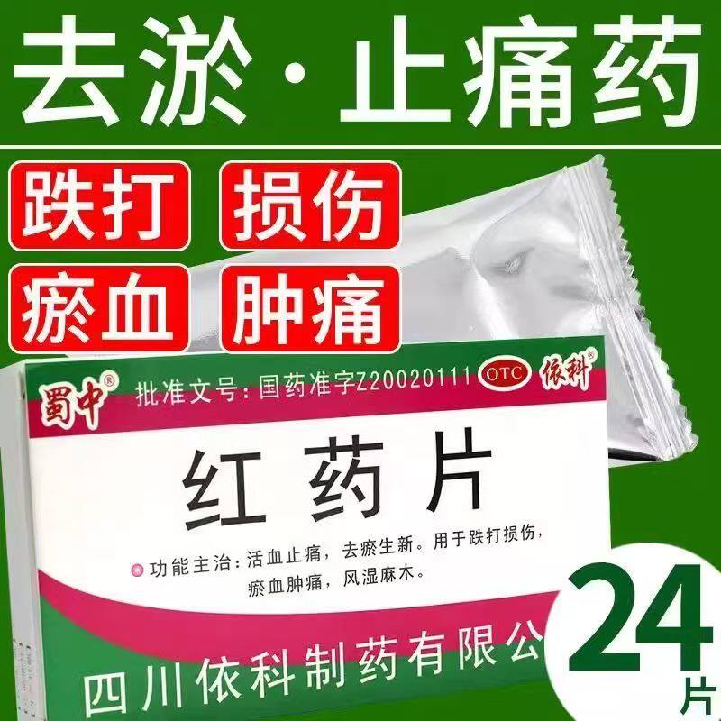 活血止痛去瘀生新 缓解跌打损伤 肿痛风湿麻木不适蜀中红药片24片