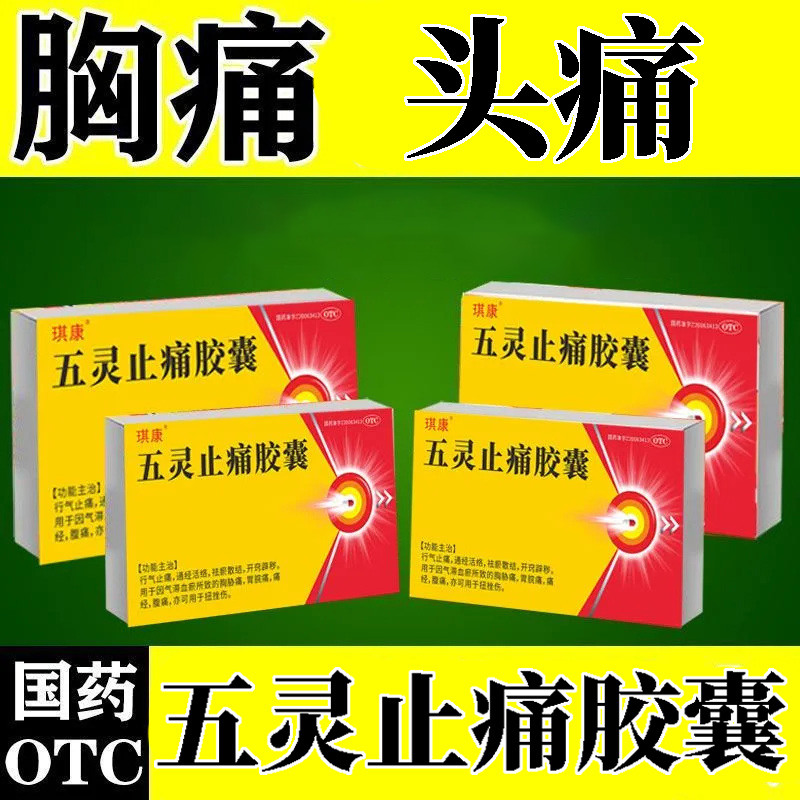 琪康五灵止痛胶囊0.3g*10粒/盒用于气滞血瘀所致胸胁胃痛腹痛