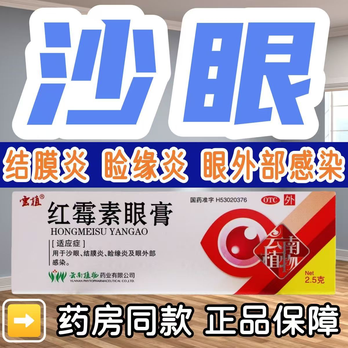 沙眼结膜炎睑缘炎眼外部感染 眼睛发红发痒 云植红霉素眼膏2.5g