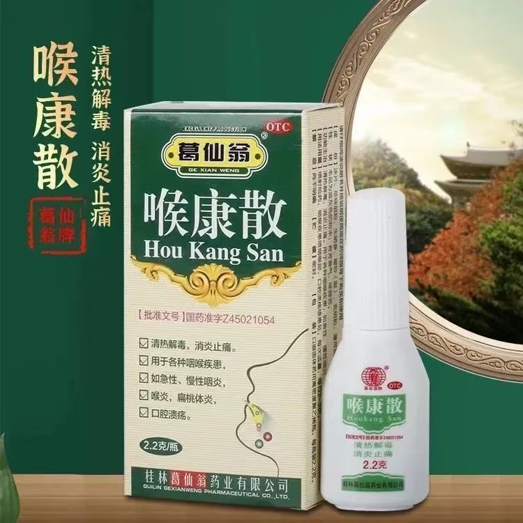 清热解毒消炎 缓解咽喉肿痛 口腔溃疡扁桃体炎 葛仙翁喉康散2.2g