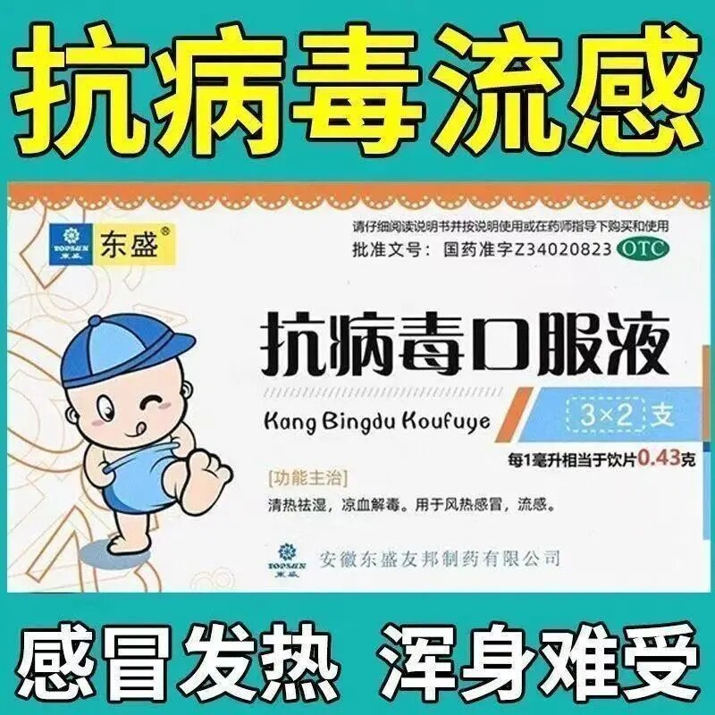 清热祛湿解毒 用于风热感冒流感 抗病毒感冒 东盛抗病毒口服液6支