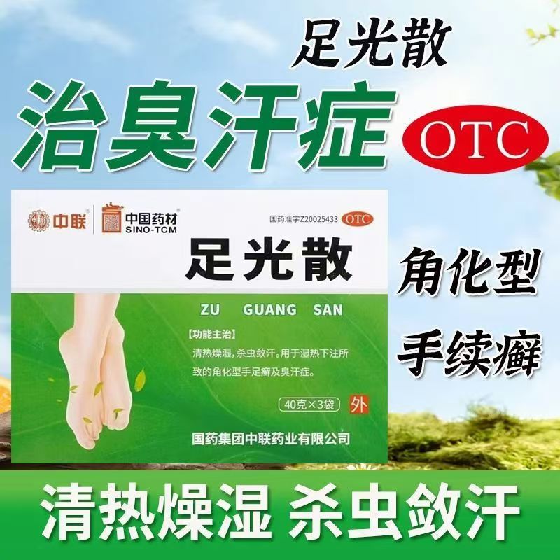 手足癣臭汗症汗多 泡脚止痒除臭 清热燥湿杀菌 中联足光散3袋
