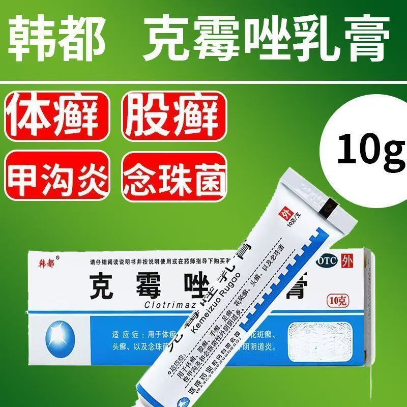 广谱抗真菌乳膏 手足体股头癣及念珠菌感染 韩都克霉唑乳膏10g