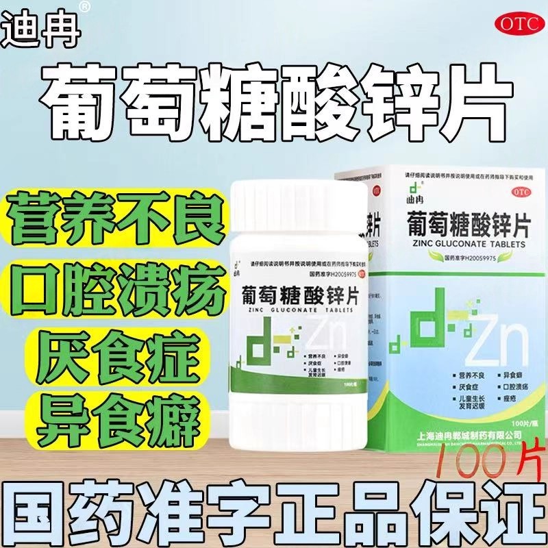 治疗厌食症异食癖 迪冉葡萄糖酸锌片100片口腔溃疡 增强免疫力