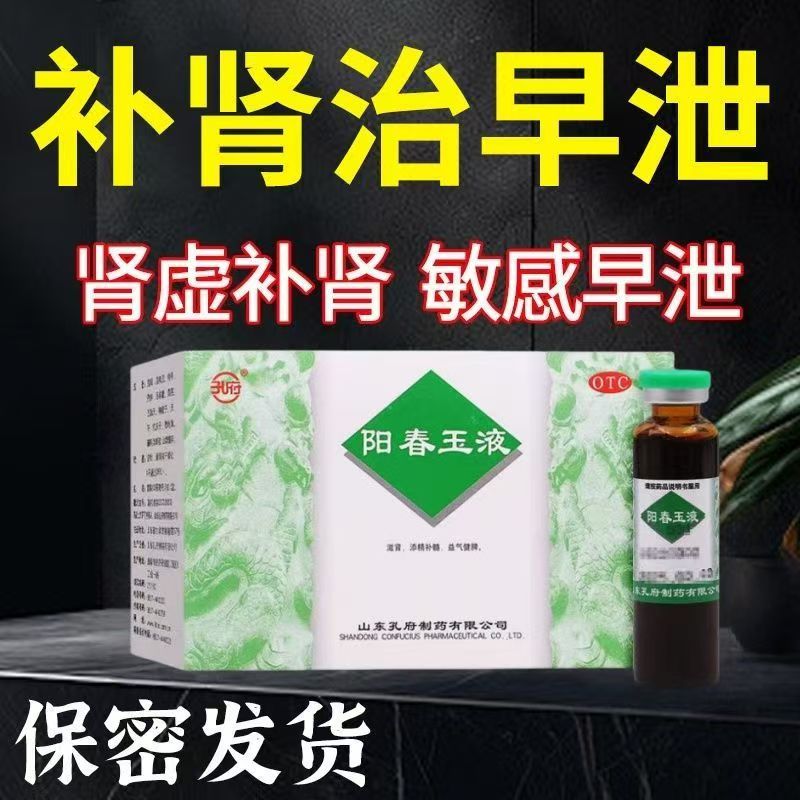 滋肾添精补髓益气健脾 肾虚腰背酸痛 畏寒肢冷 孔府阳春玉液9支
