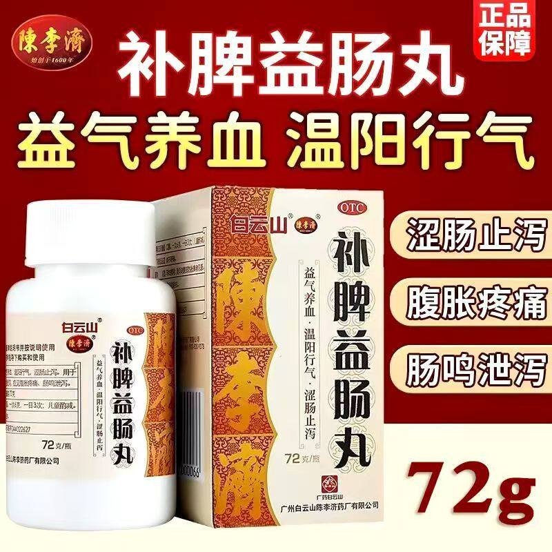 补中益气健脾和胃涩肠止泻腹泻腹痛 腹胀肠鸣白云山补脾益肠丸72g