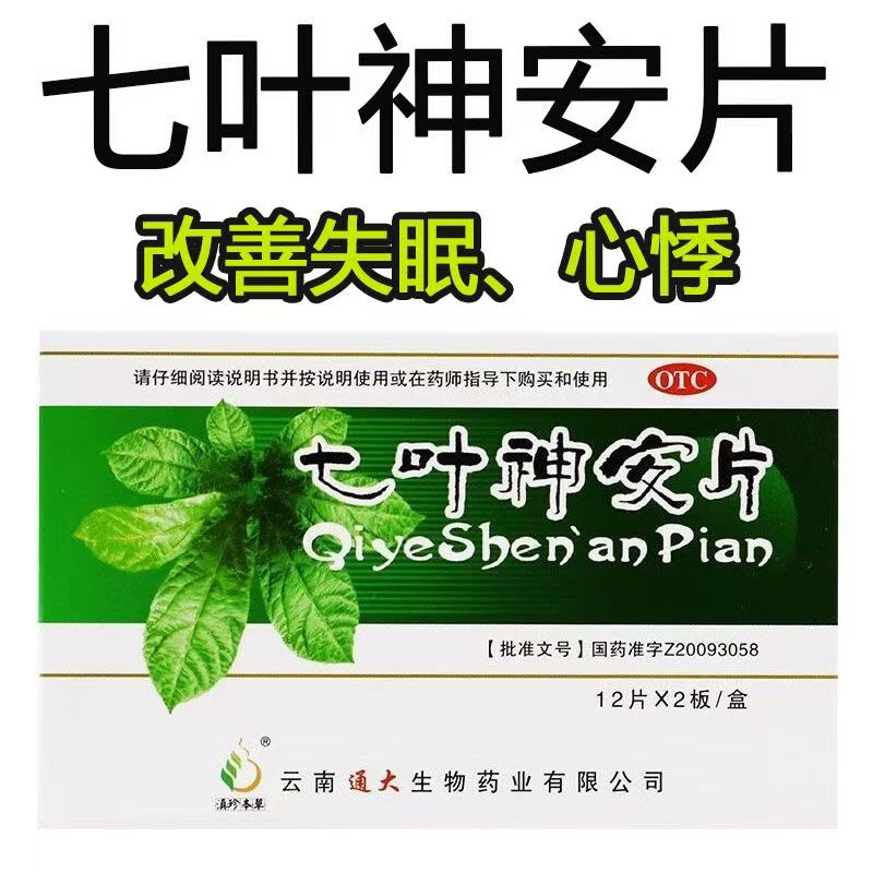 心气不足心悸 失眠多梦 益气安神调理用药滇珍本草七叶神安片24片
