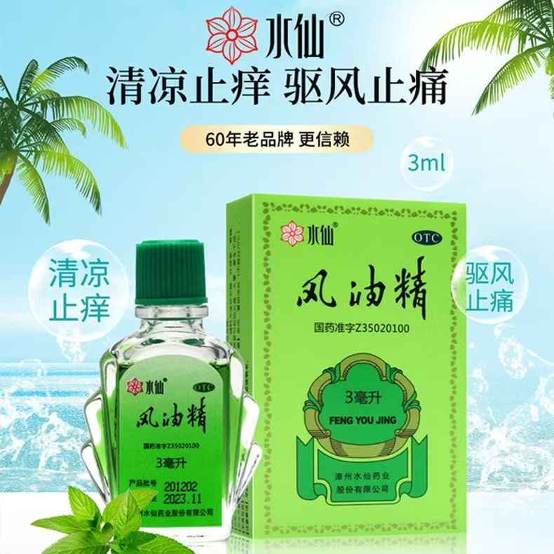 用于清凉止痛消肿 提神醒脑祛风止痒 水仙风油精3ml 蚊虫叮咬