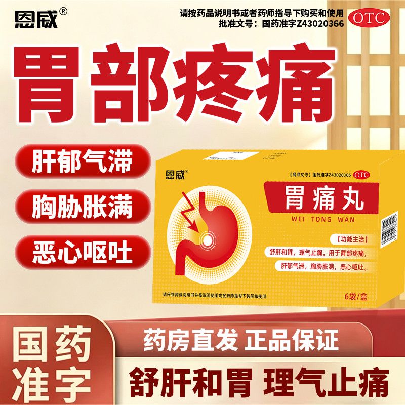 和胃理气止痛 胃疼胃胀反酸烧心 胸闷肋痛恶心呕吐 恩威胃痛丸6袋